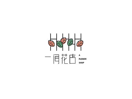 一间花店Logo设计
