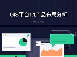 空间地理服务 1.0 版本布局分析