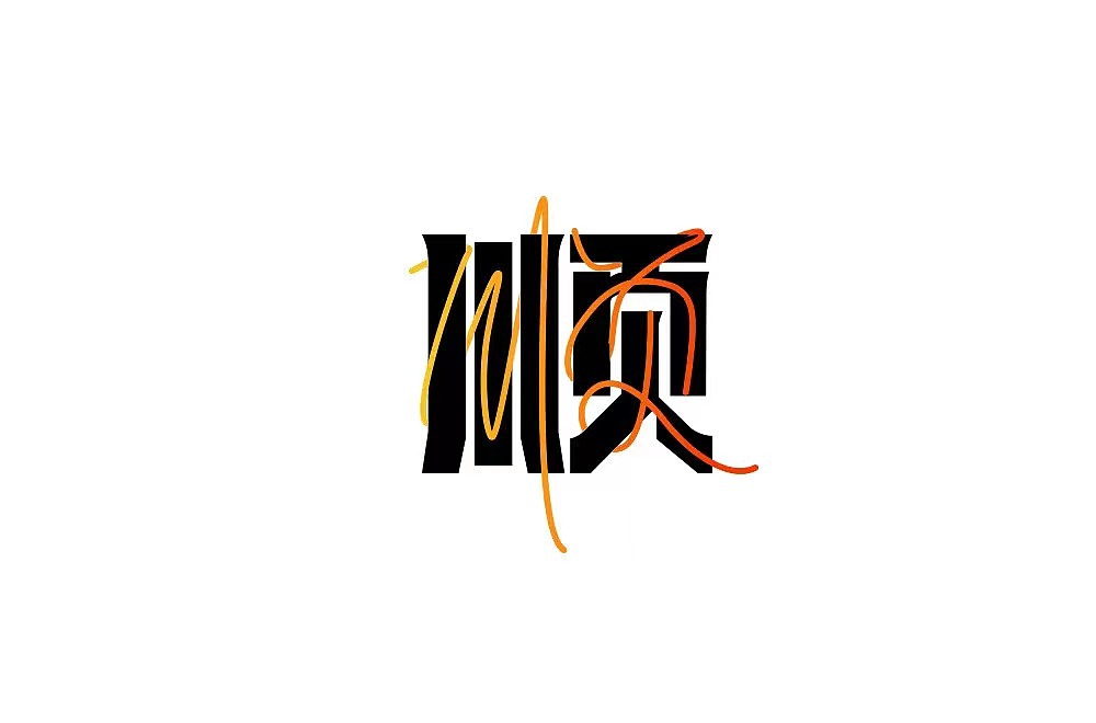 字体练习和动态（图ZMjkxNzk0MDU2） - 字体/字形 - 站酷设计师小菜鸟会飞原创素材 - 站酷ZCOOL