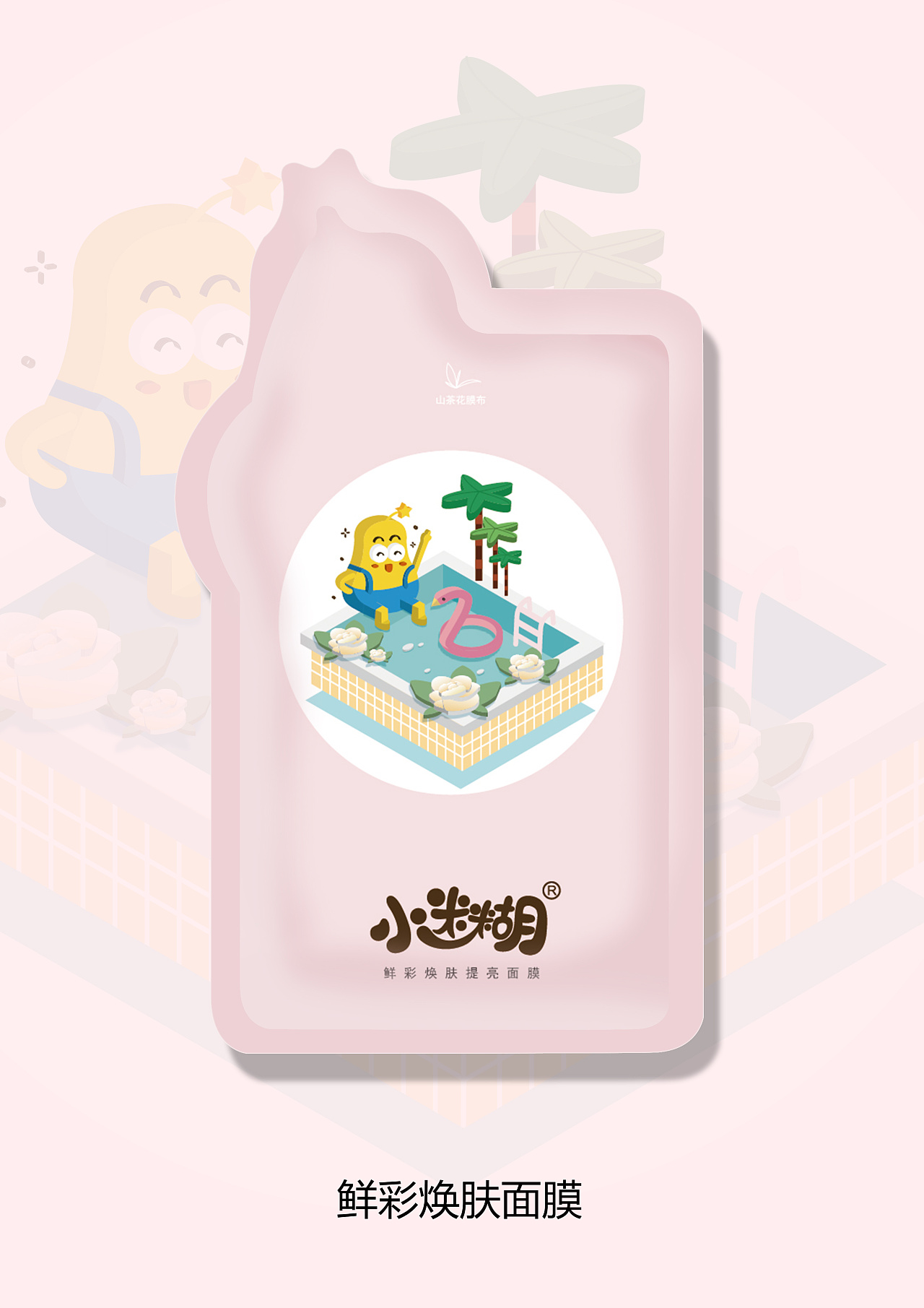 小迷糊面膜2.5d插画包装设计