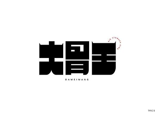 近期字体（个人主页-ZNTU0NzM4Mjg=） - 字体/字形 - 站酷设计师TangSeng10原创素材 - 站酷ZCOOL