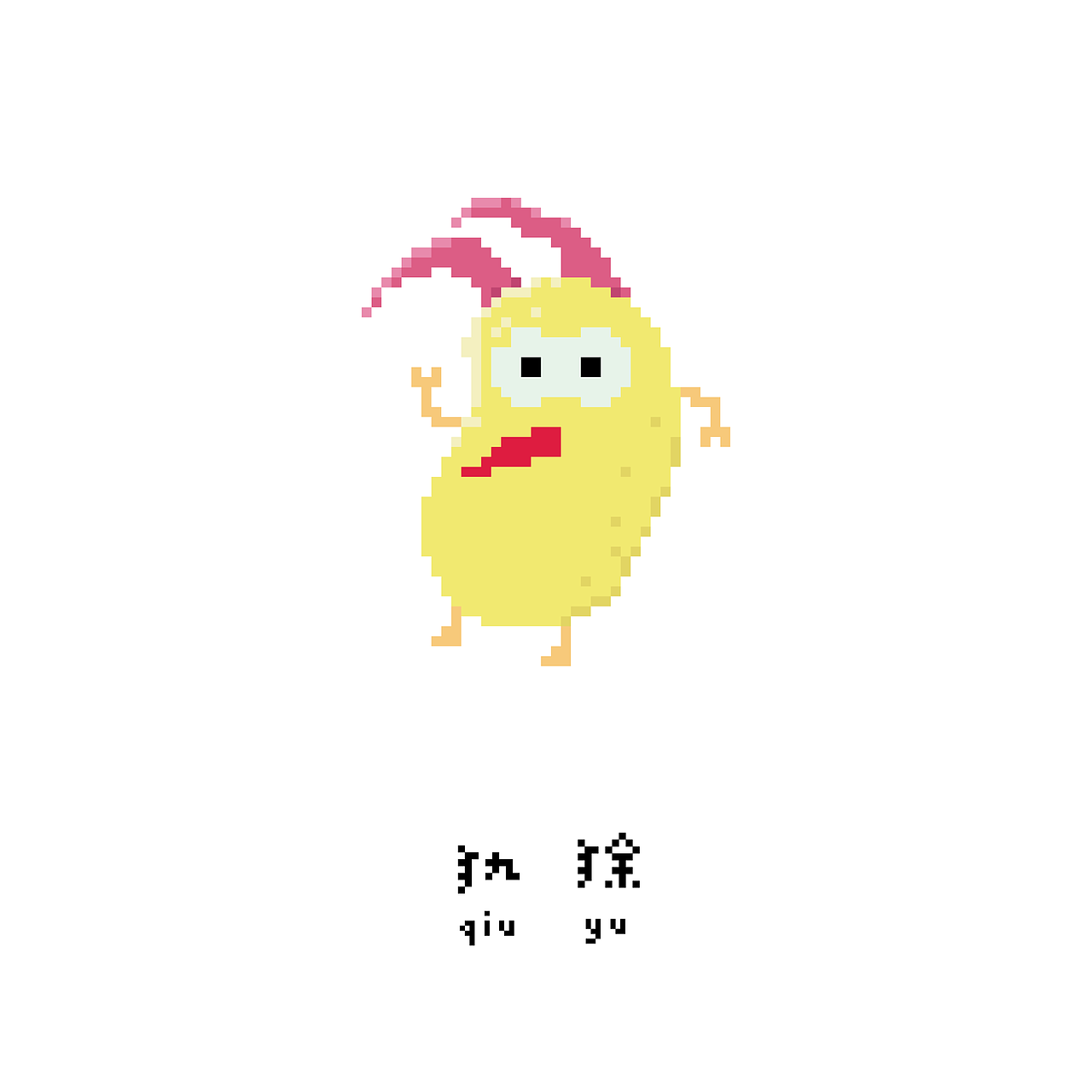 ＃青春答卷2015＃像·獣——像素化山海异兽插画设计（图ZMjc0NTk5MDA=） - 其他平面 - 站酷设计师Yinnnzzi_原创素材 - 站酷ZCOOL