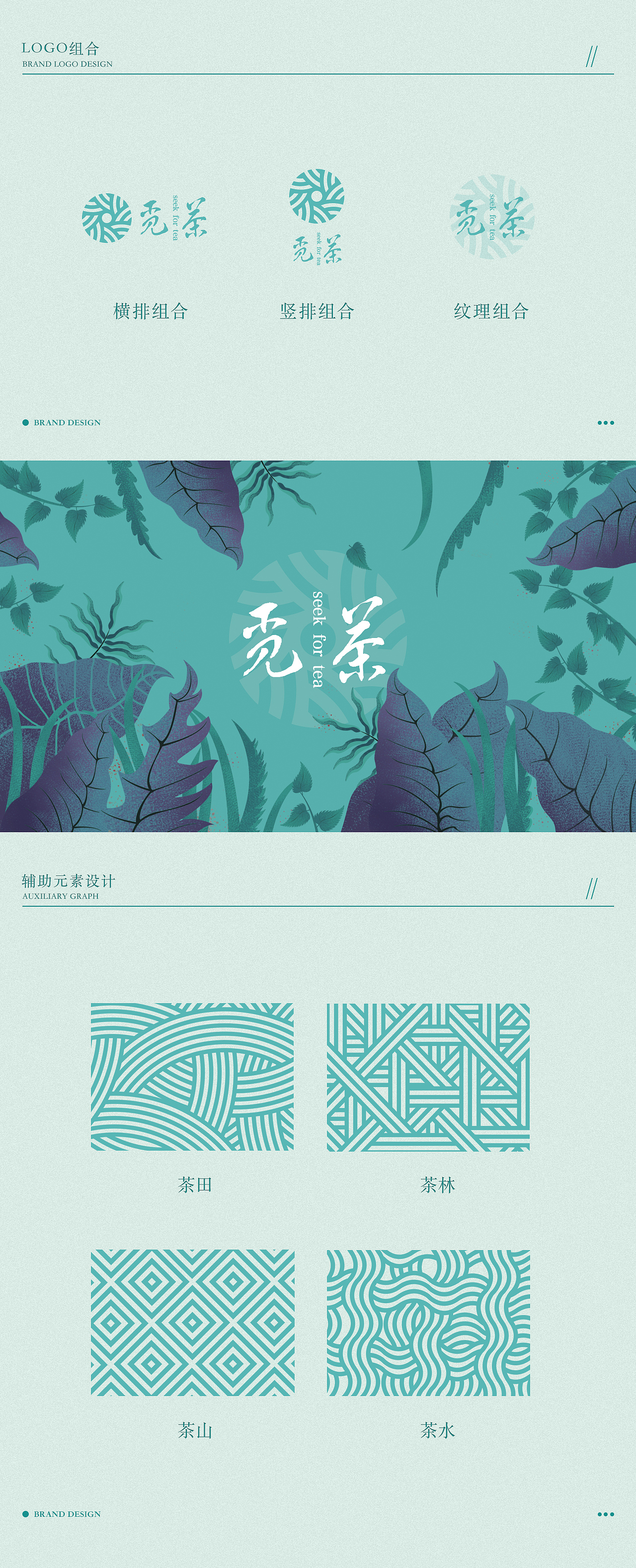 【觅茶 seek for tea】品牌设计，新派茶饮