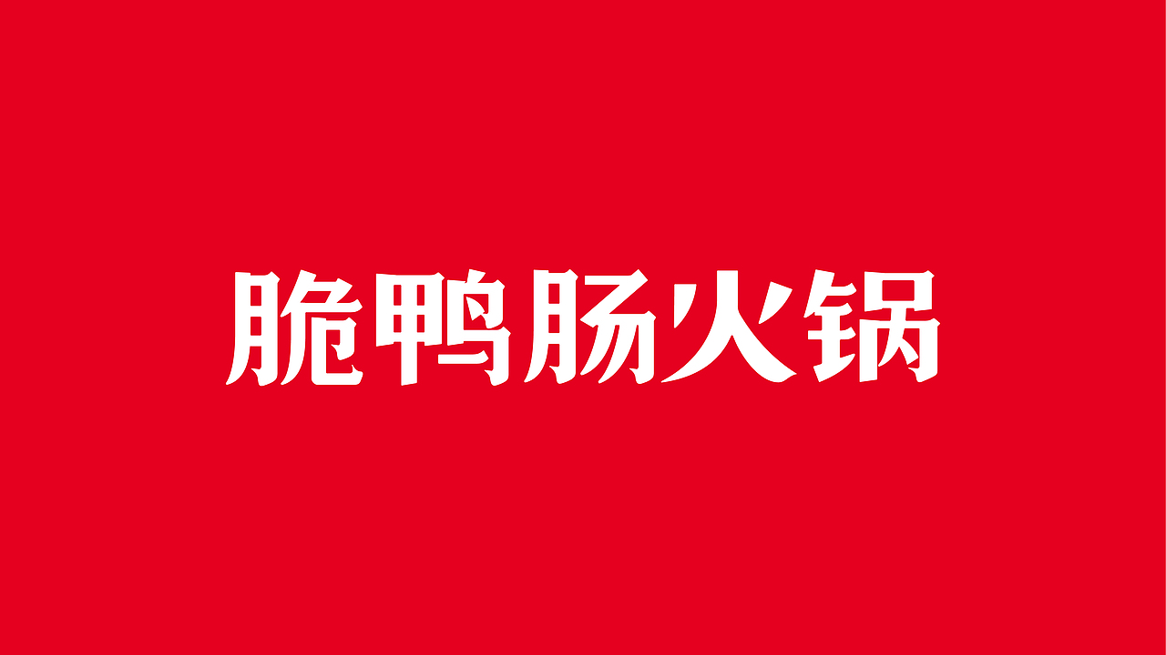 餐饮品牌设计-来两根火锅