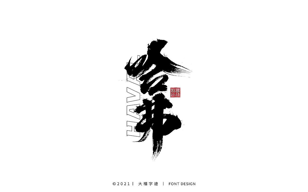 大禧手写字体设计（图ZMjY0ODQxODgw） - 字体/字形 - 站酷设计师大禧字迹原创素材 - 站酷ZCOOL
