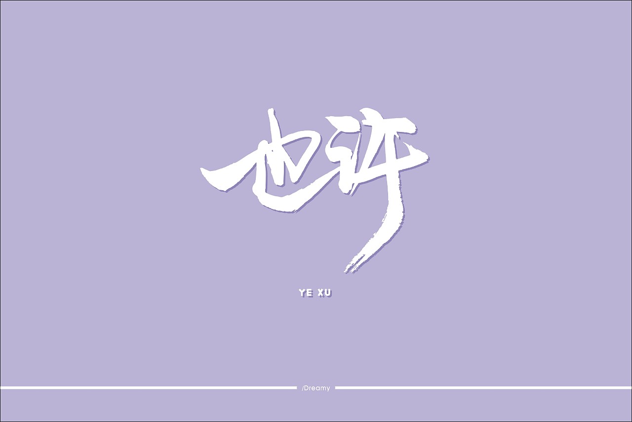 手写字体-新生活加油