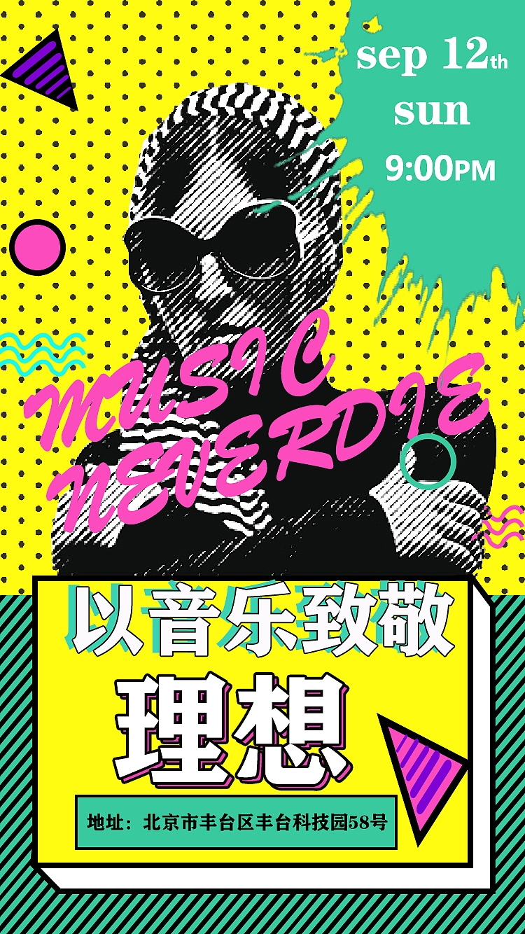孟菲斯风格平（图ZMTg0Nzc2ODMy） - 海报 - 站酷设计师酷似设计原创素材 - 站酷ZCOOL
