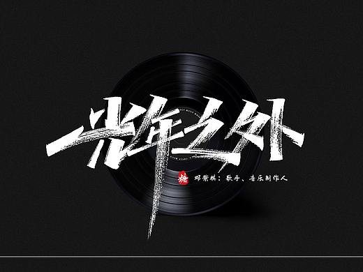 手写丨单曲不循环