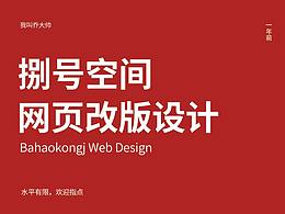 捌號空間網(wǎng)頁設(shè)計