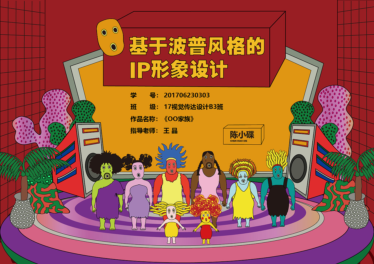 基于波普风格的IP形象设计（图ZMjU4MzU4NTc2） - IP形象 - 站酷设计师碟嬷嬷原创素材 - 站酷ZCOOL