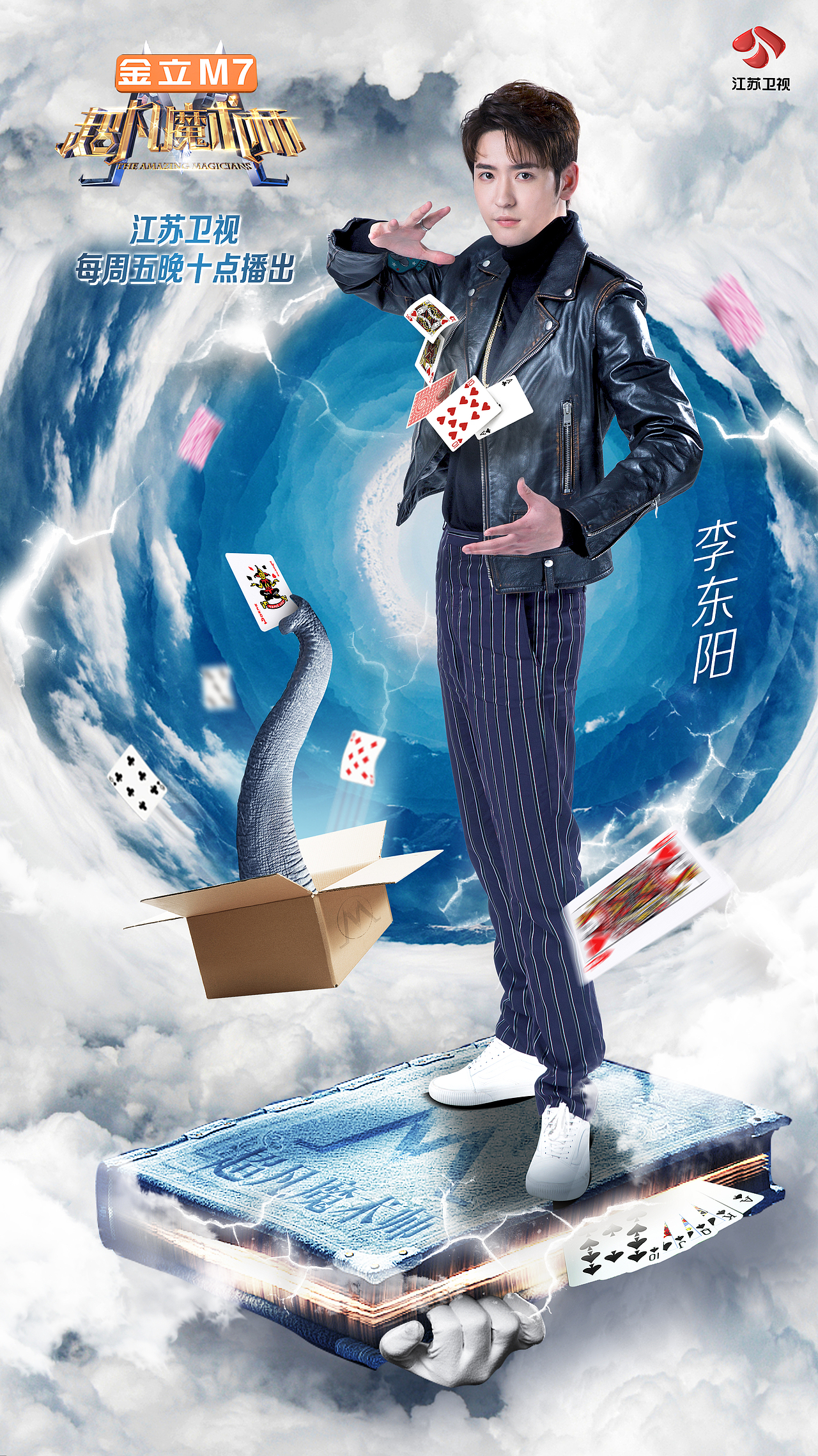 2017江苏卫视《超凡魔术师》（图ZMTYzMzQwNjQw） - 海报 - 站酷设计师爸天胡原创素材 - 站酷ZCOOL