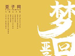 文昌文化系列海報