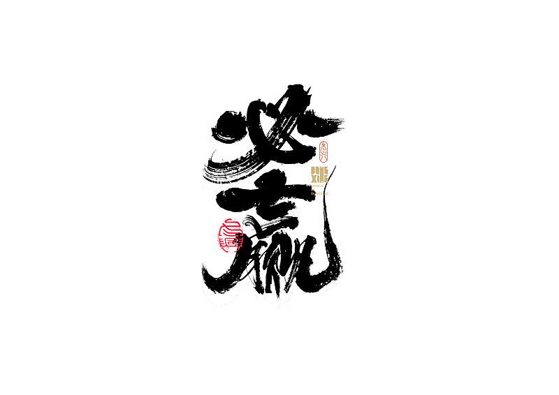书法字体设计｜第167回（图ZMjg4ODAzNjY0） - 字体/字形 - 站酷设计师冬兴原创素材 - 站酷ZCOOL