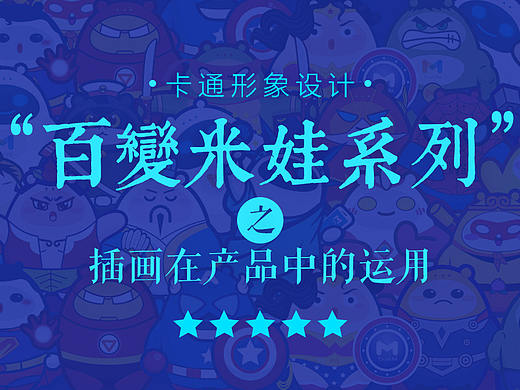 百变米娃系列卡通设计及运用