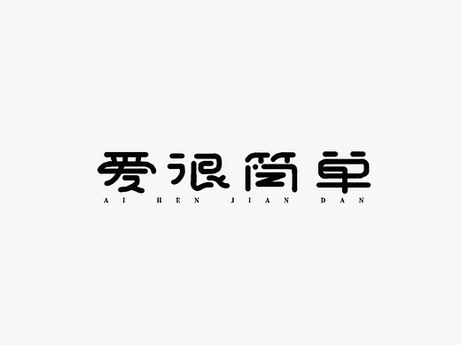 雨田字设（5）