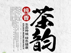 茶文化海报