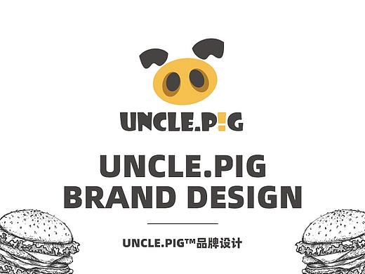 品牌设计丨Uncle.Pig