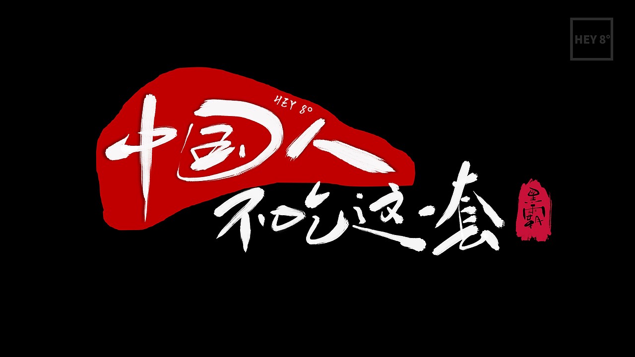 中国人不吃这一套