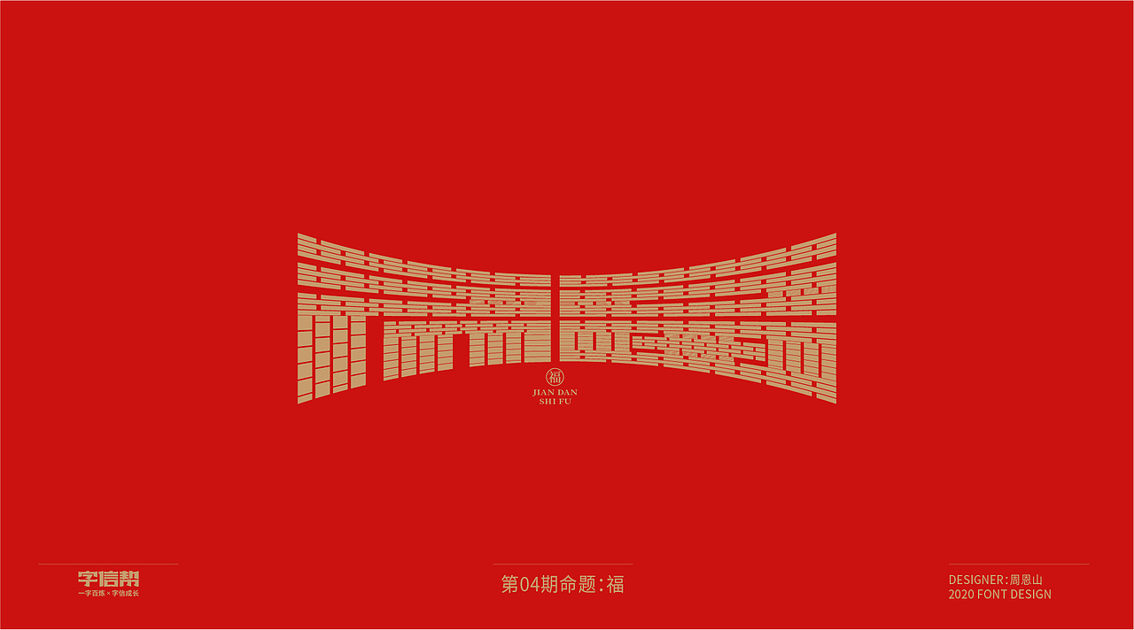 福：一字百炼（100组）（二）（图ZMjA0MjEwNDA0） - 字体/字形 - 站酷设计师山歌秒懂定位设计原创素材 - 站酷ZCOOL