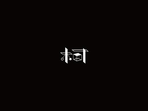 “柯”字的N种变化