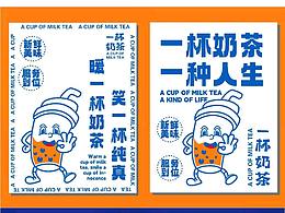 一杯奶茶——品牌形象设计