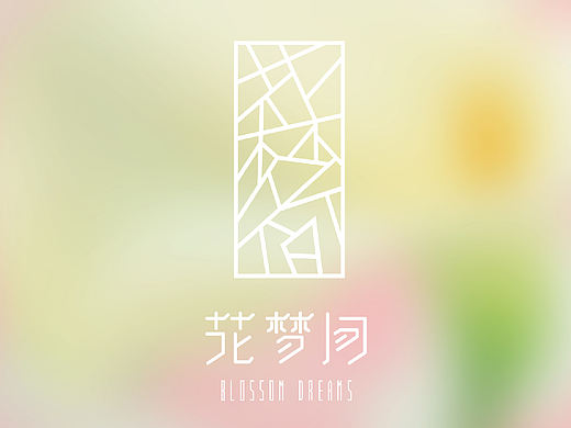 花梦间精品酒店