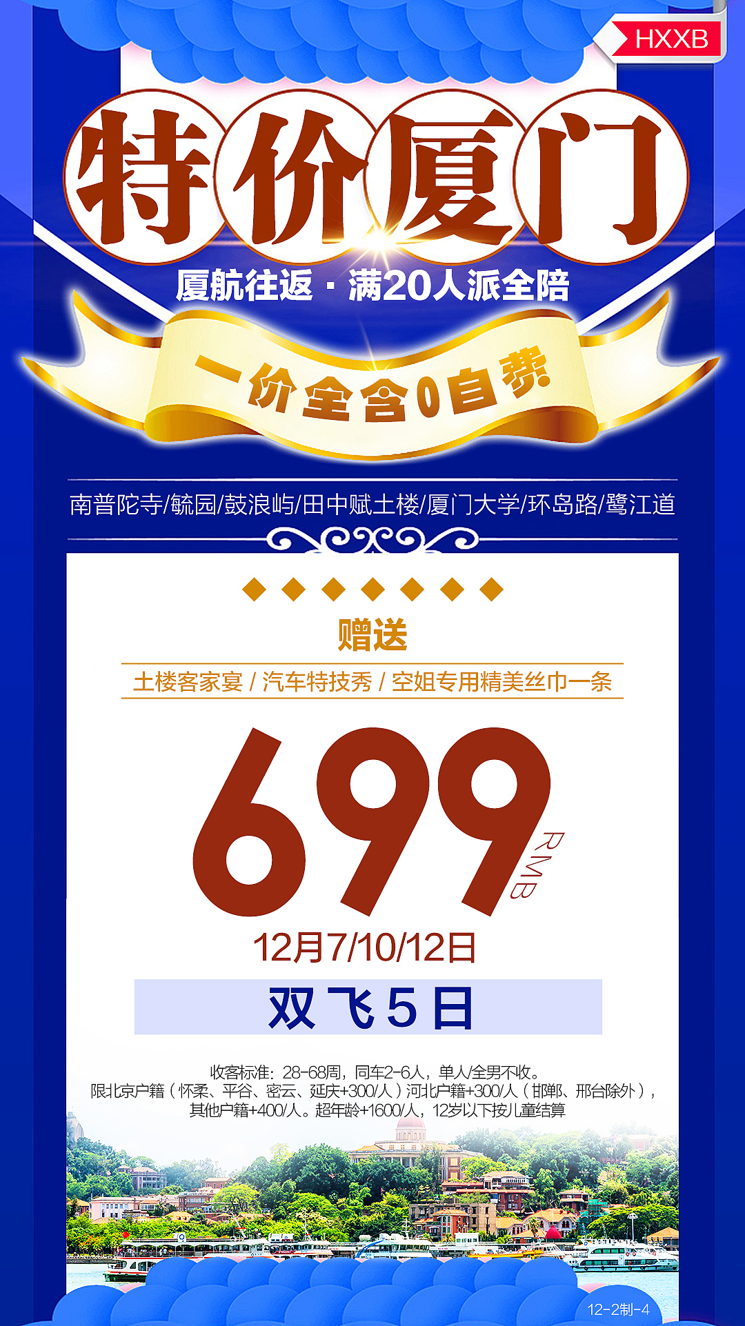 旅游海报、特价海报、厦门青海新疆旅游