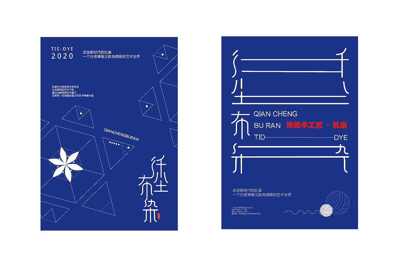 并采用了这款,设计后面的应用第一款,字体和扎染过程中所扎成布样式的