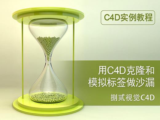 【教程】用C4D克隆和模拟标签做沙漏
