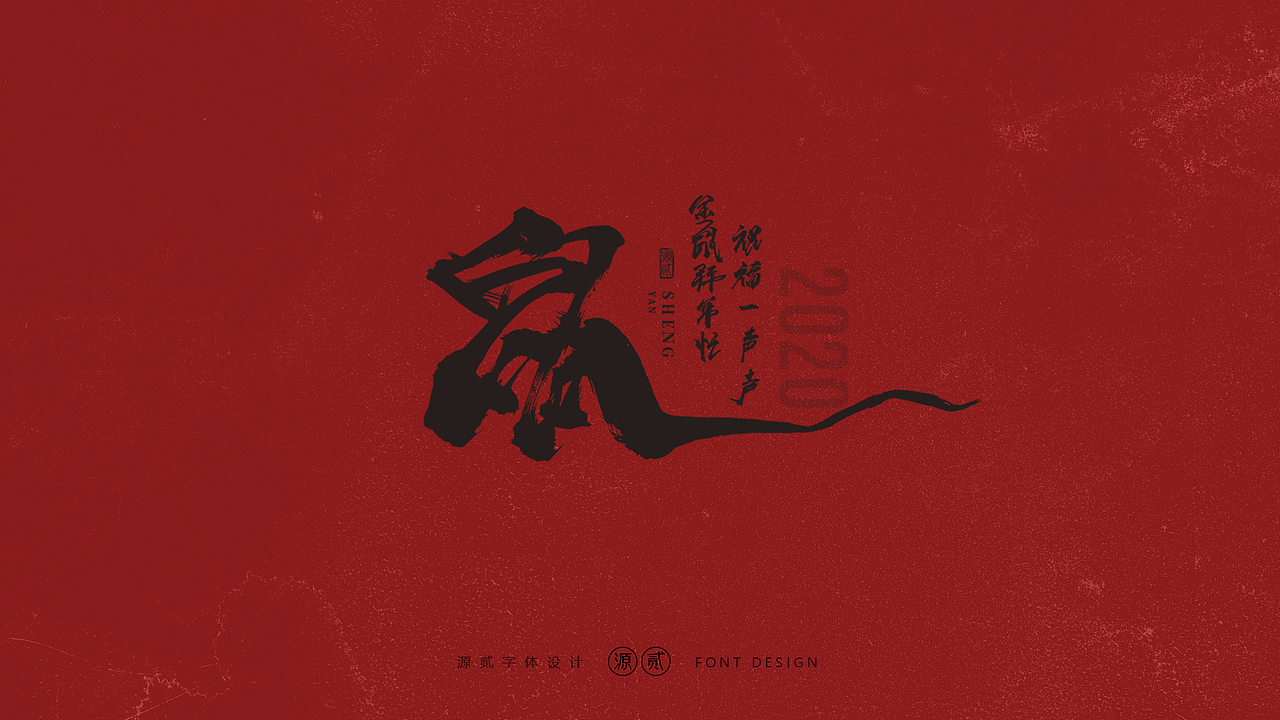2020庚子年鼠年字体设计