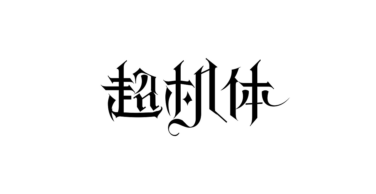 一九年一月字体设计