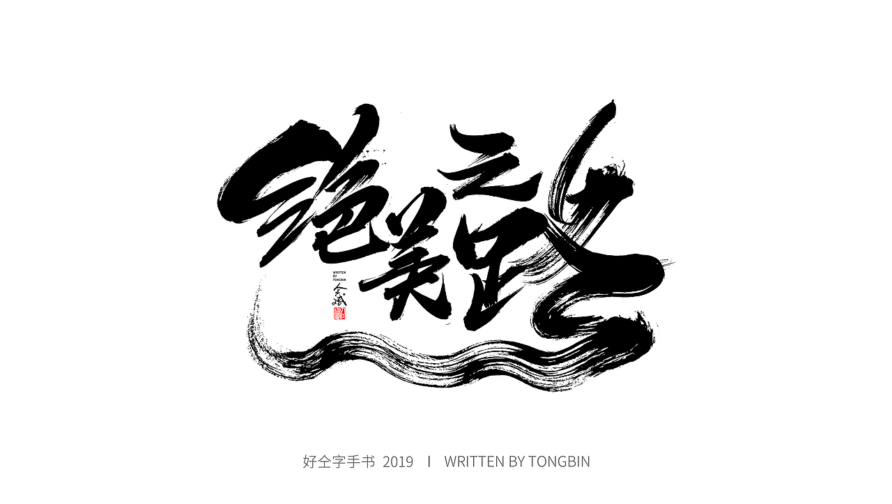 仝斌手书 | 恋字