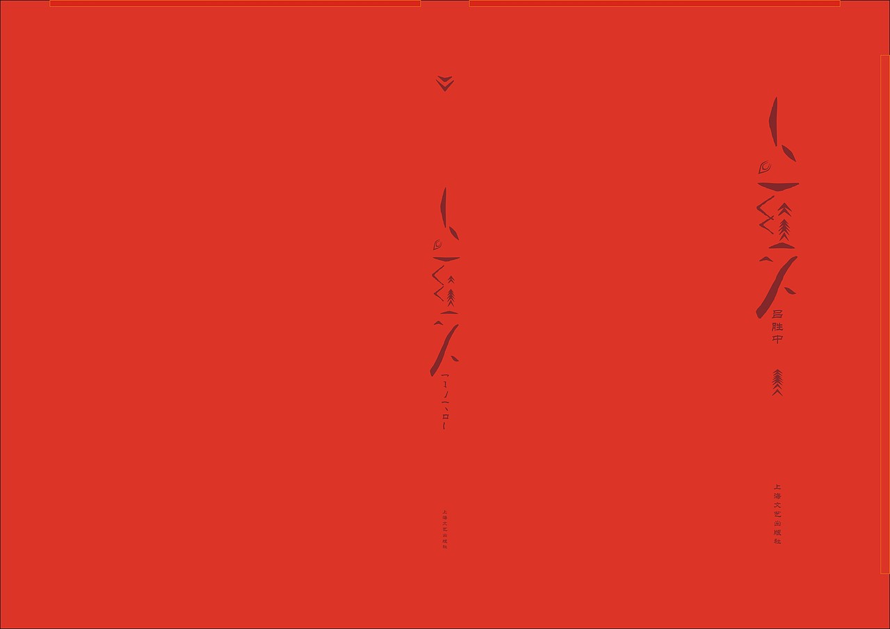 《小红人》书籍再设计（图ZNTg3NjE2Mjg=） - 书籍/画册 - 站酷设计师LQW1994原创素材 - 站酷ZCOOL