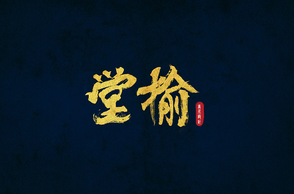 “堂榆”字体设计（图ZMjExNzUzNTgw） - 字体/字形 - 站酷设计师唐尼大叔c原创素材 - 站酷ZCOOL