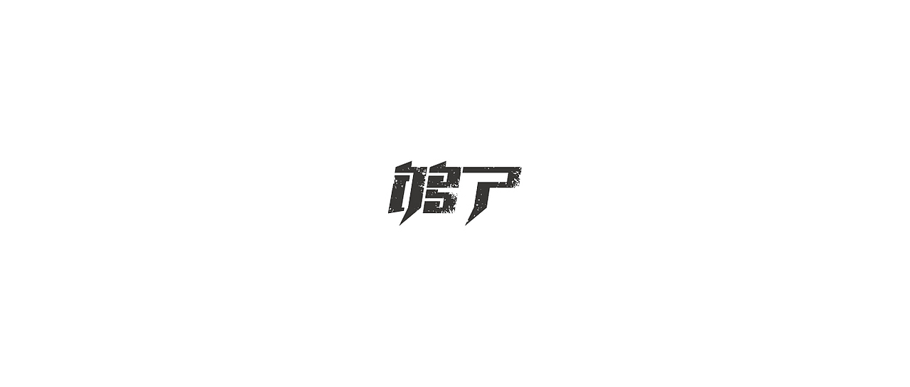 2015-9（临摹字体）（图ZNDE3MzgxNzY=） - 字体/字形 - 站酷设计师陈老K原创素材 - 站酷ZCOOL