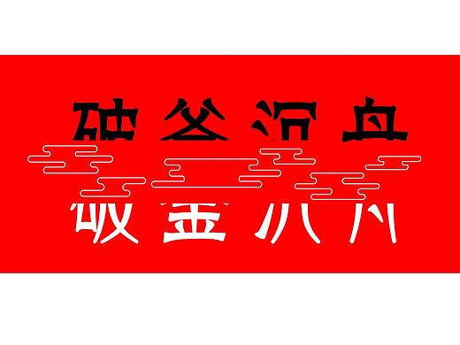 字体（个人主页-ZMjgxNTIyNDQ=） - 字体/字形 - 站酷设计师一块木柴原创素材 - 站酷ZCOOL