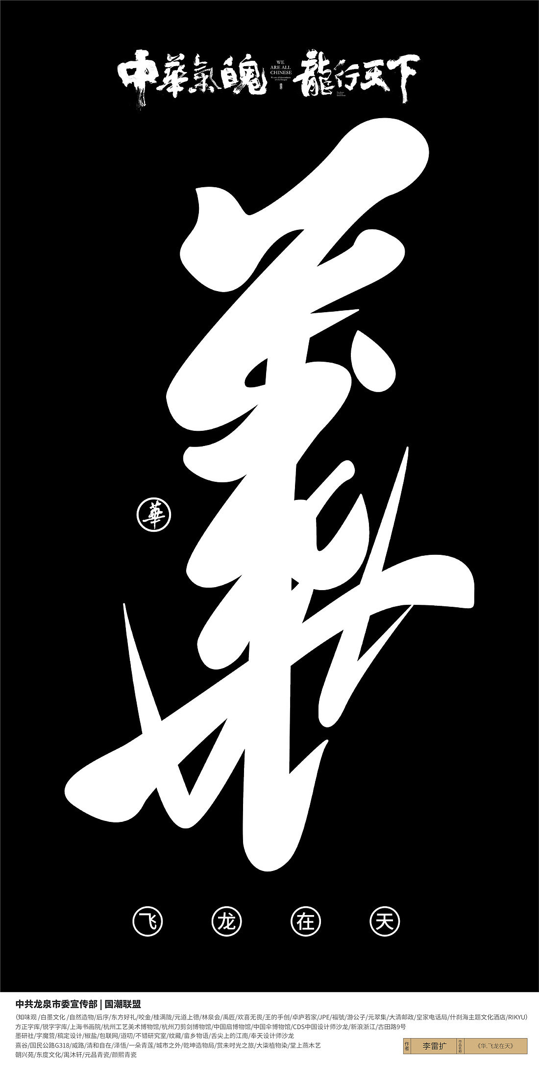 {国潮联盟}龙魄平面视觉设计公益接力赛2-入围作品展(图ZMjEzMzA2ODY4) - 海报 - 站酷设计师黄陵野鹤原创素材 - 站酷ZCOOL