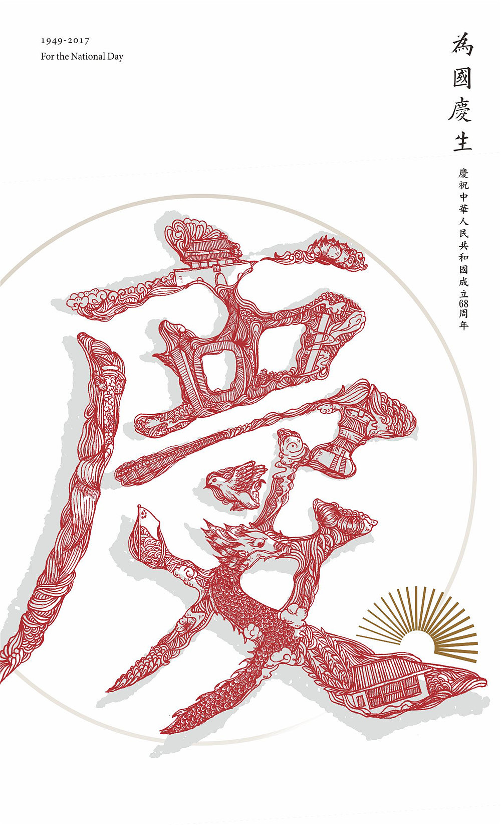 {墨研社&字魔营}第三届联合创作作品展（为祖国庆生）（图ZOTQxODExNzY=） - 字体/字形 - 站酷设计师黄陵野鹤原创素材 - 站酷ZCOOL