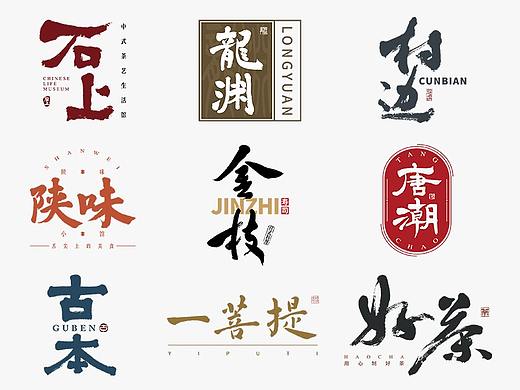 書法字记丨肆拾