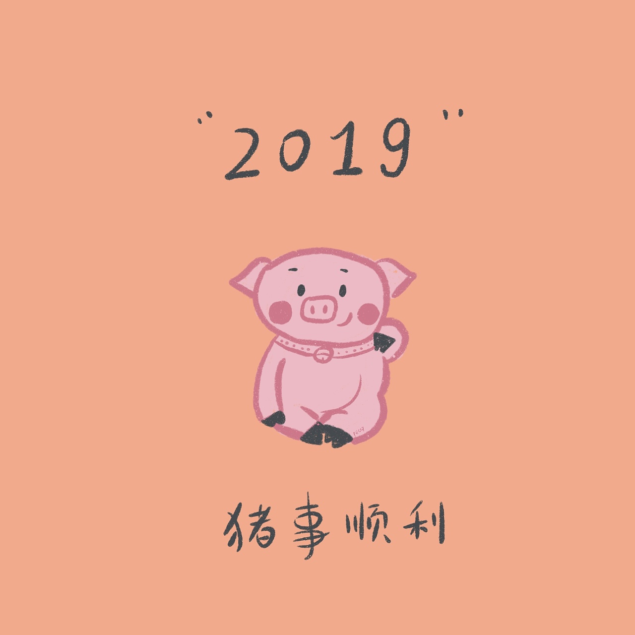 2019年猪事顺利哟