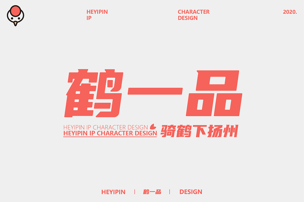 鹤一品 HEYIPIN IP CHARACTER DESIGN（图ZMjMzMDQxNzQw） - IP形象 - 站酷设计师CHENGLX原创素材 - 站酷ZCOOL