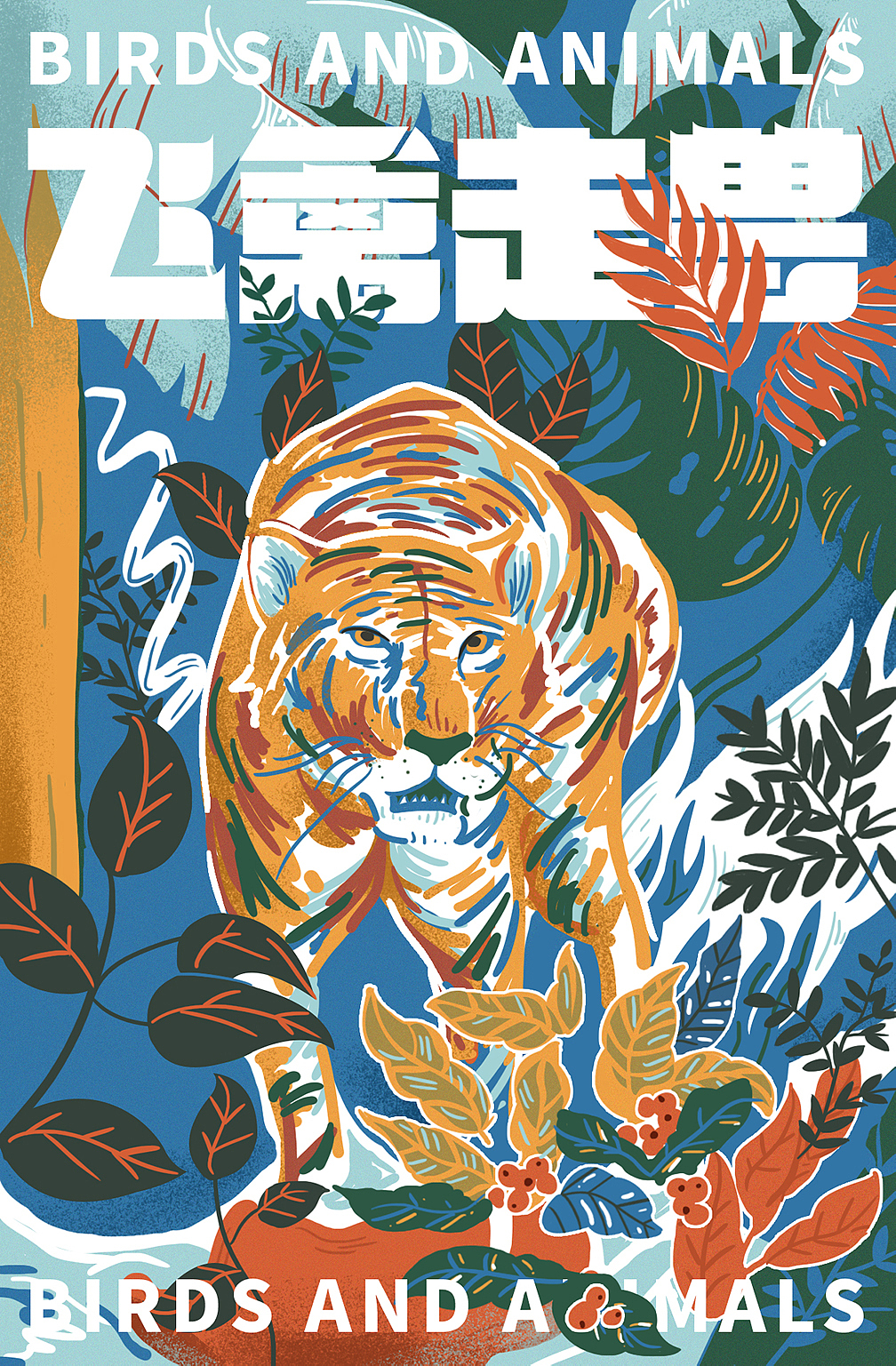 飞禽走兽/BIRDS AND ANIMALS