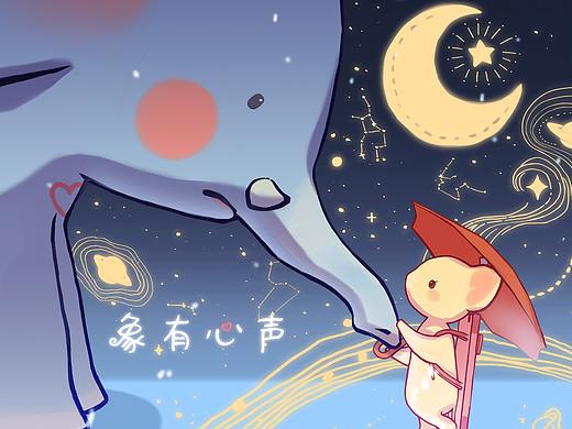 短片动画-本科毕业设计《象有心声》