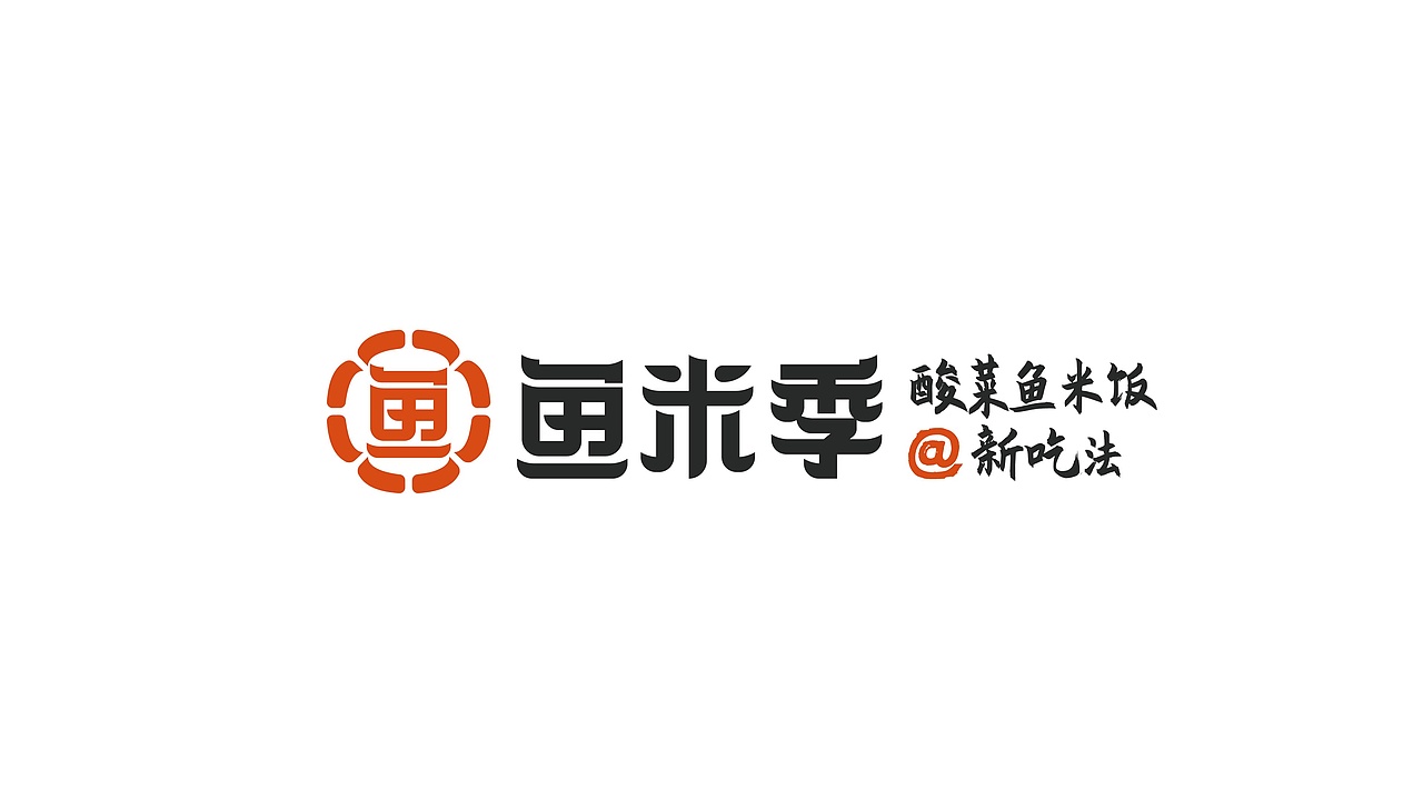 鱼米季酸菜鱼米饭丨美味餐饮品牌logo设计(图ZMzIyNDg1Mzc2) - Logo - 站酷设计师拾贰品牌管理原创素材 - 站酷ZCOOL
