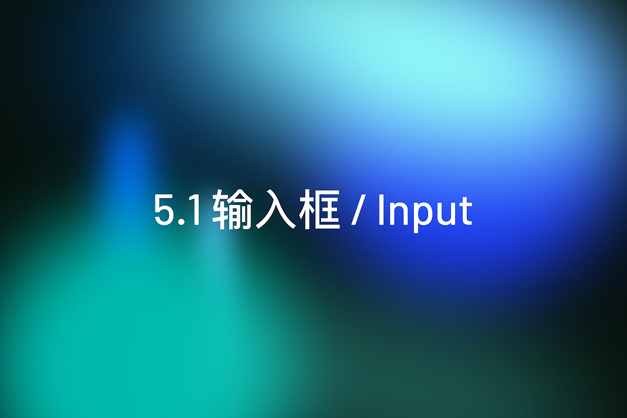 自研B端组件库：四、数据录入篇（图ZMzY2MTMyODU2） - 其他UI - 站酷设计师小纸巾的番薯B原创素材 - 站酷ZCOOL