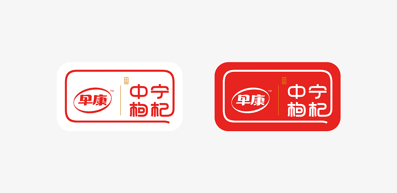 中宁枸杞 x 李华清|无限延伸法则打造中宁枸杞区域品牌（图ZMzAyNzI3ODMy） - 品牌 - 站酷设计师李华清_设计原创素材 - 站酷ZCOOL