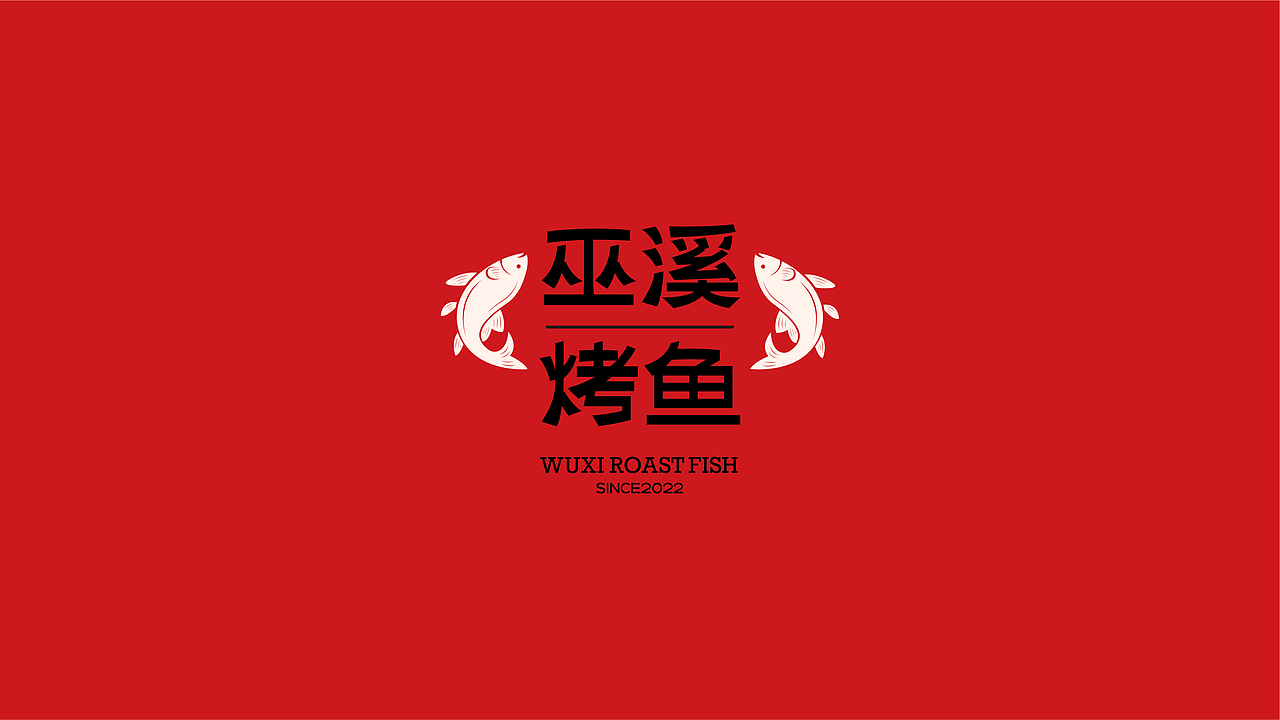 重庆烤鱼品牌（图ZMzE5MjMzMDky） - 品牌 - 站酷设计师金色城堡了原创素材 - 站酷ZCOOL