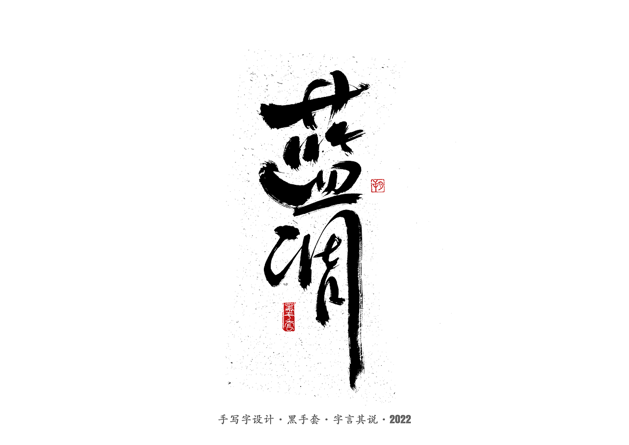 手写字 ·《张碧晨 崔健音乐作品》（图ZMjk4Nzg0MjA0） - 字体/字形 - 站酷设计师字言其说原创素材 - 站酷ZCOOL