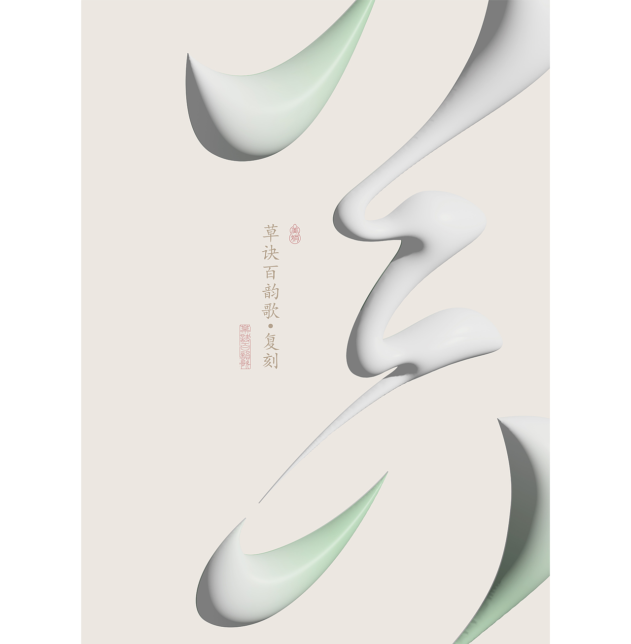 草诀百韵歌复刻 | 节选——2023（图ZMzU4OTAxNDM2） - 字体/字形 - 站酷设计师胡桃1原创素材 - 站酷ZCOOL