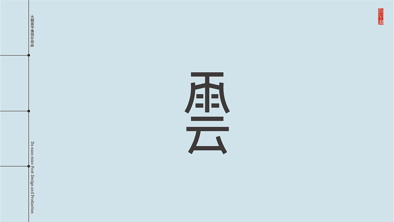 给云的字与诗（图ZMzA0NDUxNDc2） - 字体/字形 - 站酷设计师大蒜苗原创素材 - 站酷ZCOOL